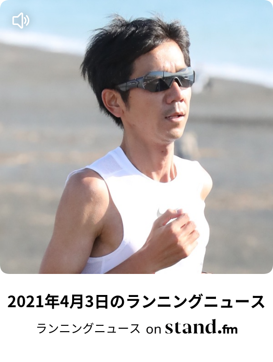 ランニングニュース Stand Fm