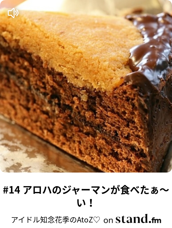 アイドル知念花季のatoz Stand Fm