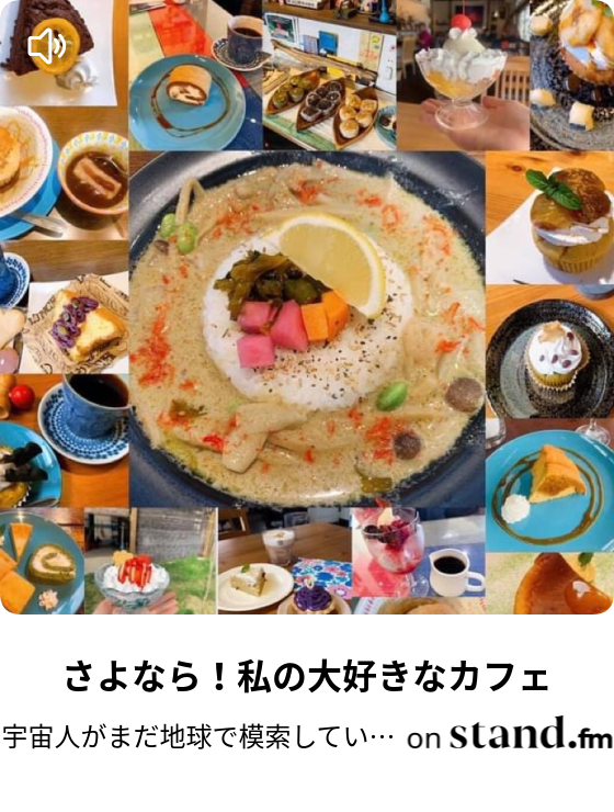 宇宙人がまだ地球で模索している話 Stand Fm 宇宙人がまだ地球で模索している話 Stand Fm