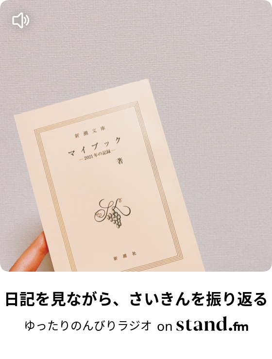 さいきんの話と悩んでたことの話 ゆったりのんびりラジオ Stand Fm