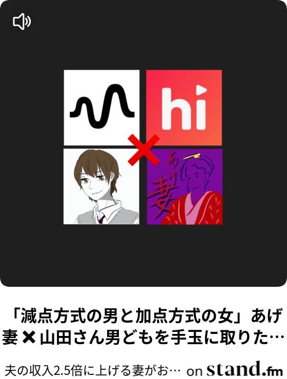 減点方式の男と加点方式の女 あげ妻 山田さん男どもを手玉に取りたい勉強会 夫の収入２倍に上げた妻の泥挑戦の日々 Stand Fm