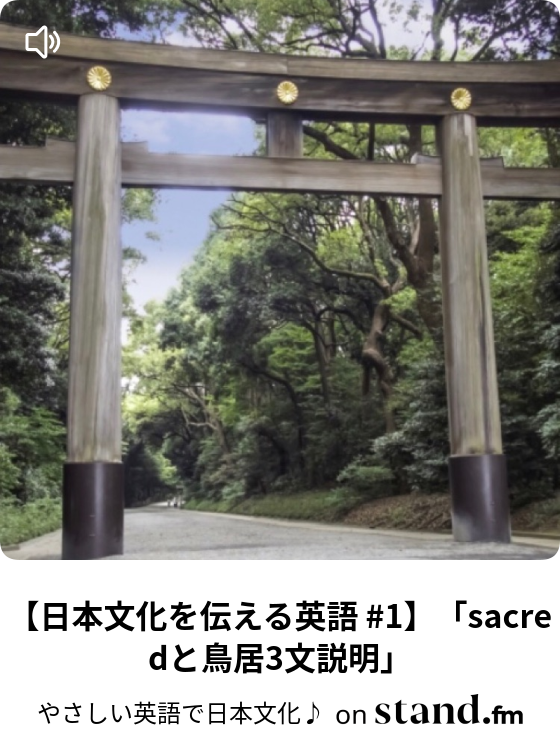 日本文化を伝える英語 1 Sacredと鳥居3文説明 やさしい英語で日本文化 Stand Fm