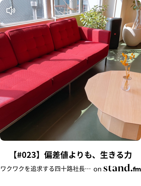 ワクワクを追求する四十路社長の日々雑感 Stand Fm