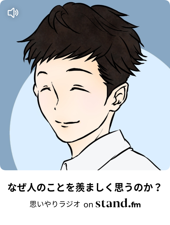 思いやりラジオ Stand Fm