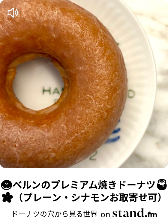 ベルンのプレミアム焼きドーナツ プレーン シナモンお取寄せ可 ドーナツの穴から見る世界 Stand Fm