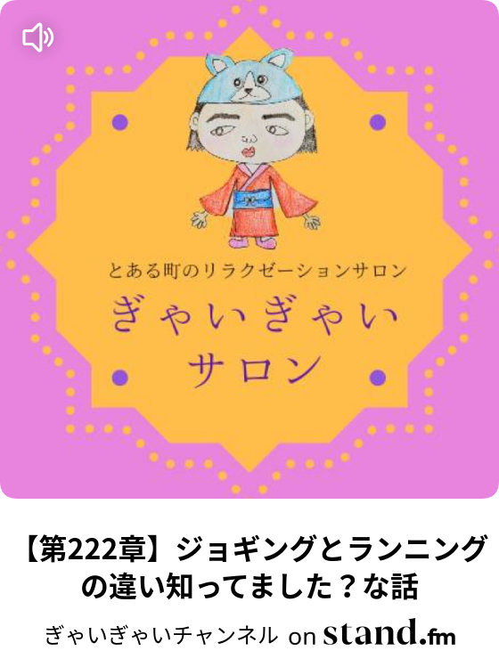 ぎゃいぎゃいチャンネル Stand Fm