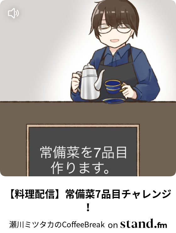 瀬川ミツタカのcoffeebreak Stand Fm
