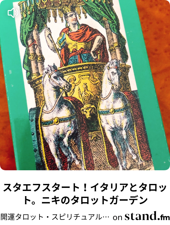開運タロット スピリチュアル イタリアよもやま話etc Stand Fm