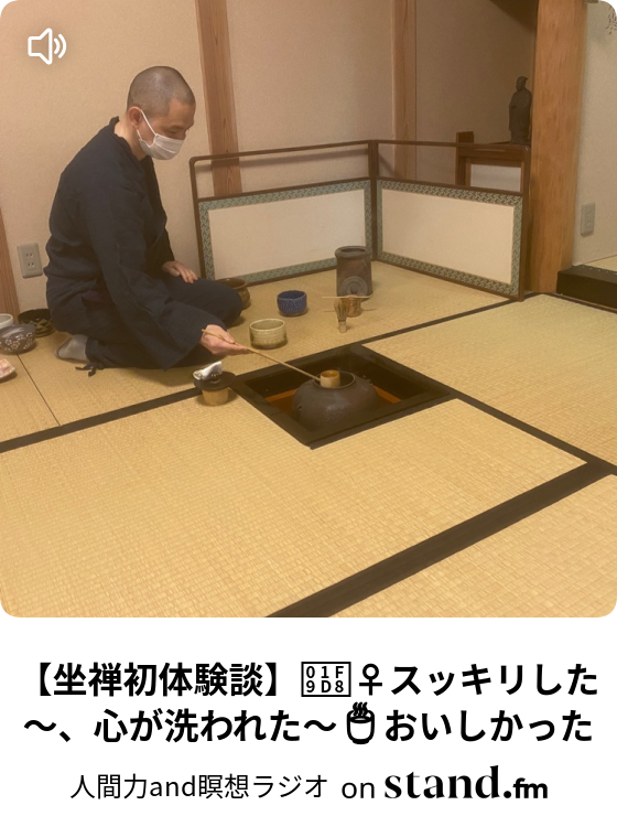 坐禅初体験談 スッキリした 心が洗われた おいしかった 禅cafe 今ここに生きるラジオ Stand Fm