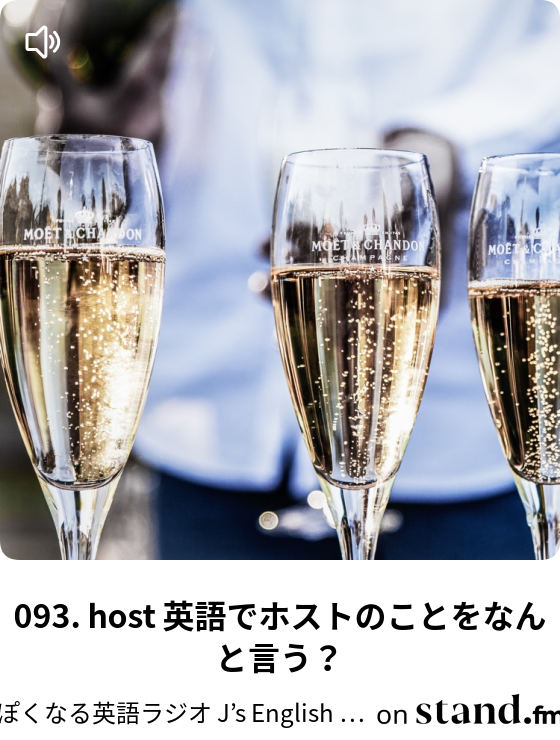 ぽくなる英語ラジオ J S English Radio Stand Fm