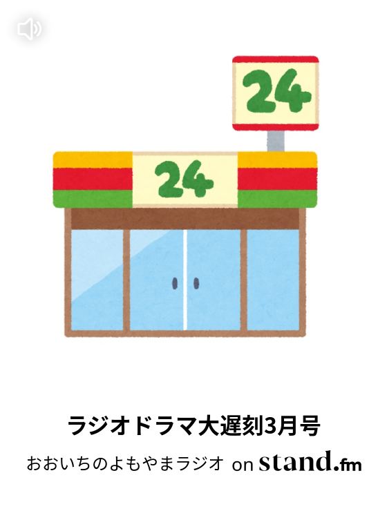 おおいちのよもやまラジオ Stand Fm