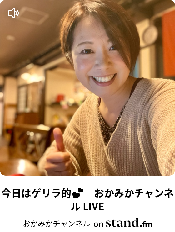 今日はゲリラ的 おかみかチャンネル Live おかみかチャンネル Stand Fm