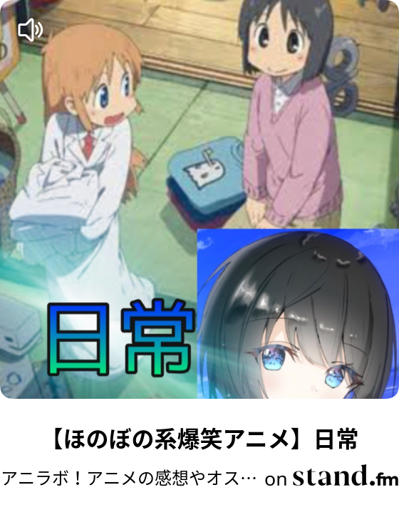 ほのぼの系爆笑アニメ 日常 アニラボ アニメの感想やオススメのアニメちゃんねる Stand Fm