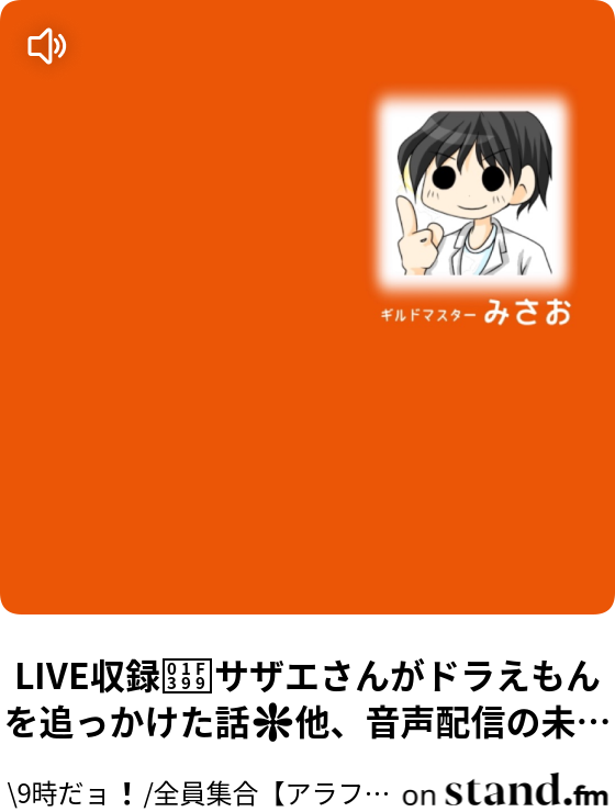 Live収録 未来の人間は もしない話 他 ミュージシャンmakoto登場 9時だョ 全員集合 アラフィフギルド 笑える 脳殺 神コメント返し Stand Fm