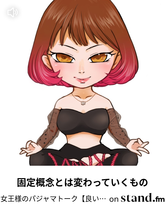 女王様のパジャマトーク 良い女とはなんぞや Stand Fm