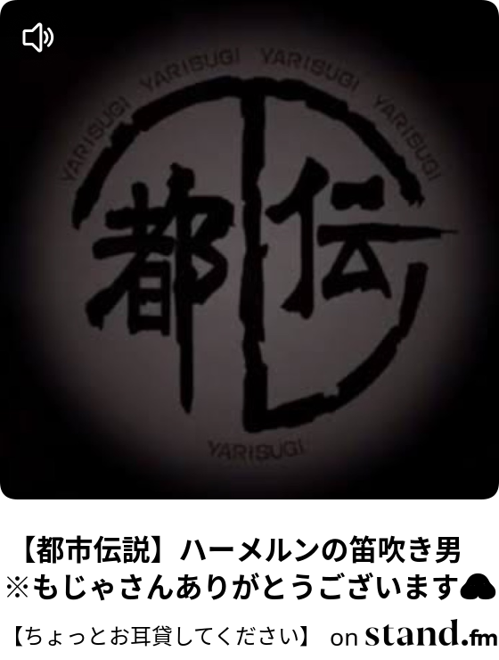 ちょっとお耳貸してください Stand Fm