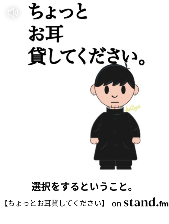 ちょっとお耳貸してください Stand Fm