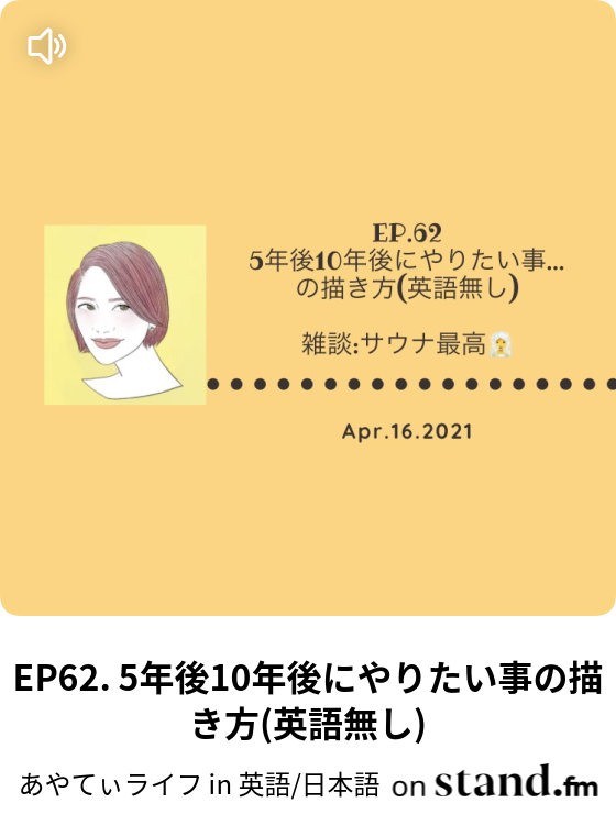 あやてぃライフ In 英語 日本語 Stand Fm