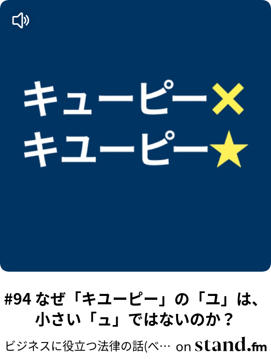 94 なぜ キユーピー の ユ は 小さい ュ ではないのか 青ほっしー ビジネスに役立つ法律などの話 Stand Fm