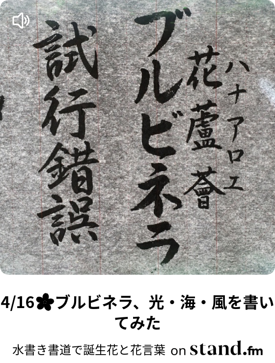 4 16 ブルビネラ 光 海 風を書いてみた 水書き書道で誕生花と花言葉 Stand Fm
