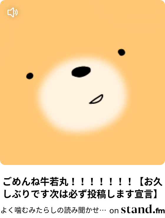 今日は番外編だぜ レッツ早口言葉 よく噛むみたらしの読み聞かせチャンネル Stand Fm