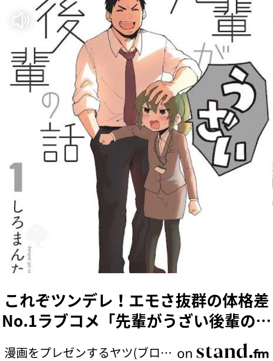 これぞツンデレ エモさ抜群の体格差no 1ラブコメ 先輩がうざい後輩の話 漫画をプレゼンする人 ブロガー Stand Fm