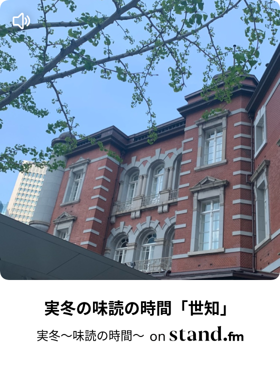 実冬の味読の時間 世知 実冬の味読の時間 Stand Fm