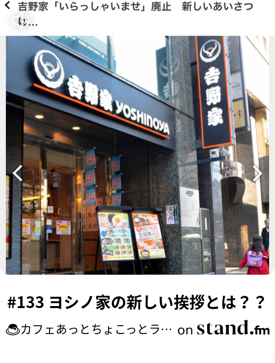 133 ヨシノ家の新しい挨拶とは カフェあっとちょこっとラジオ Stand Fm