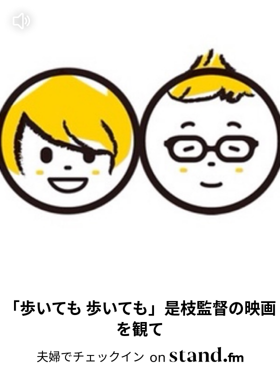 夫婦でチェックイン Stand Fm