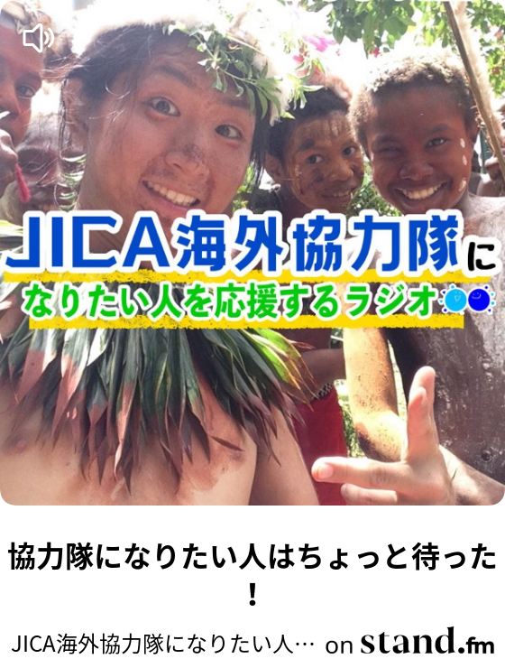 Jica海外協力隊になりたい人を応援するラジオ Stand Fm