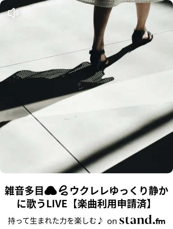 雑音多目 ウクレレゆっくり静かに歌うlive 楽曲利用申請済 持って生まれた力を楽しむ Stand Fm
