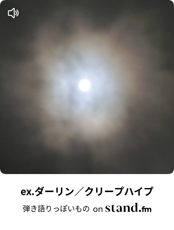 Ex ダーリン クリープハイプ 無気力 Stand Fm