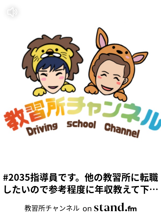 35指導員です 他の教習所に転職したいので参考程度に年収教えて下さい 教習所チャンネル Stand Fm