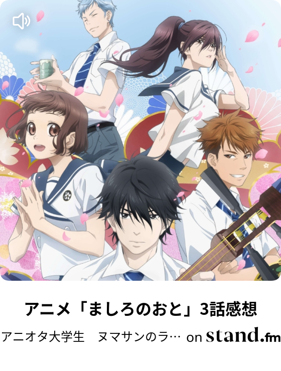 アニメ ましろのおと 3話感想 アニオタ大学生 ヌマサンのラジオ Stand Fm