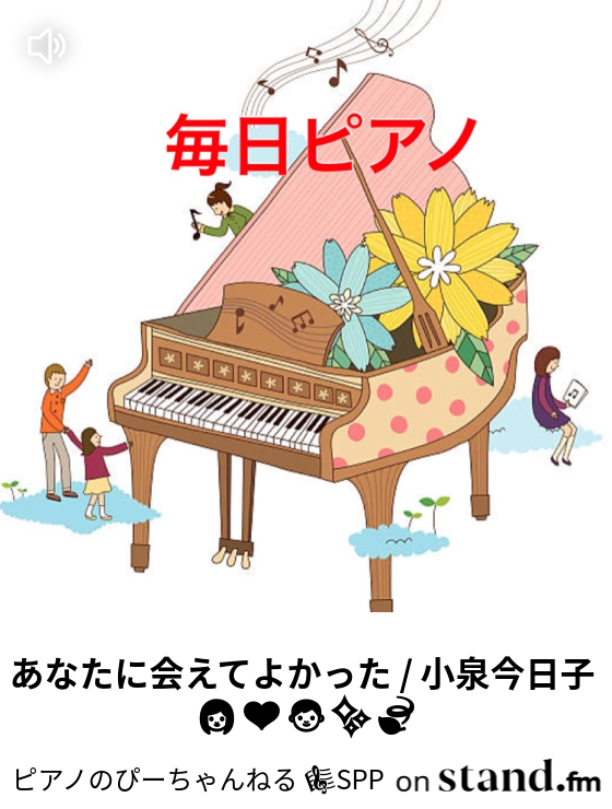 あなたに会えてよかった 小泉今日子 ピアノのぴーちゃんねる Spp Stand Fm あなたに会えてよかった 小泉今日子 ピアノのぴーちゃんねる Spp Stand Fm