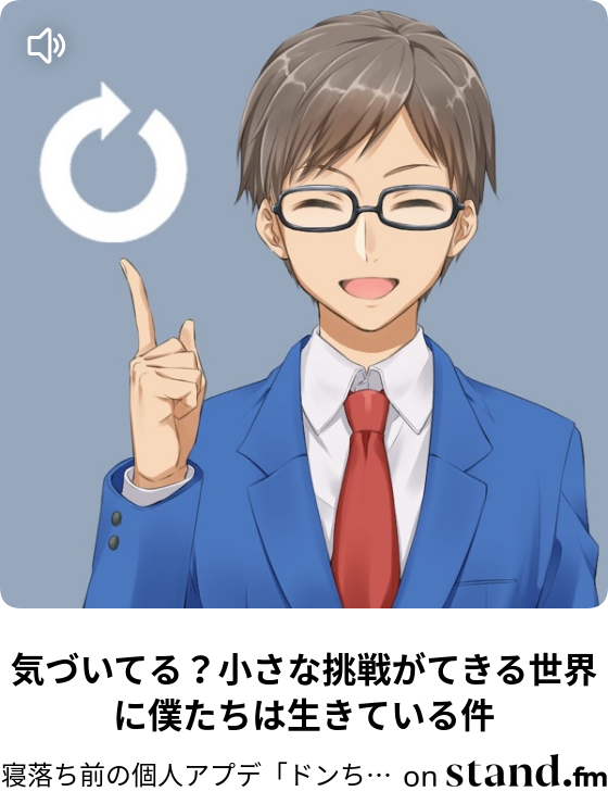 スマホの普及はつらく苦しい未来をつくってる話 寝落ち前の個人アプデ ドンちゃんねる Stand Fm