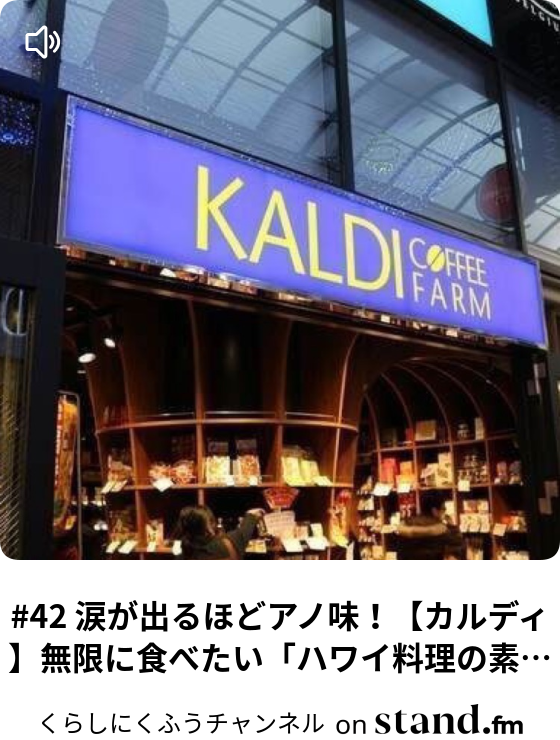 くらしにくふうチャンネル Stand Fm