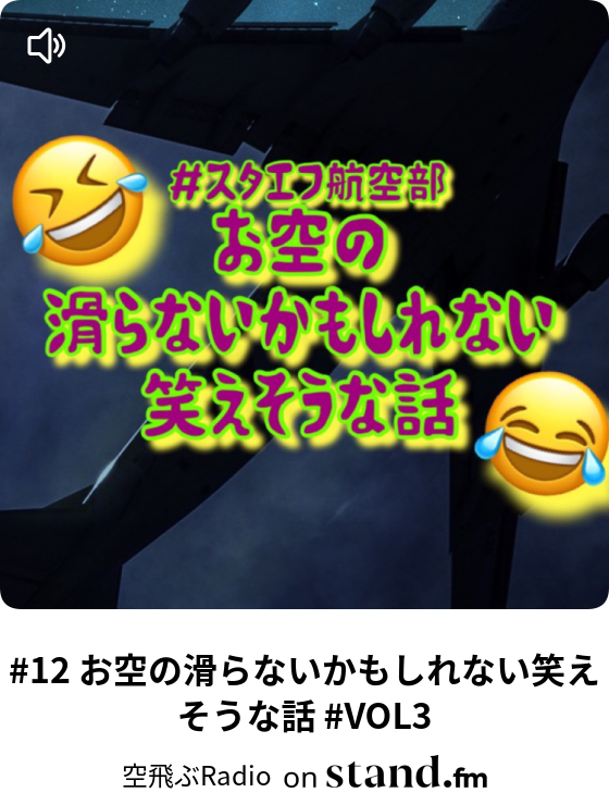 空飛ぶradio Stand Fm