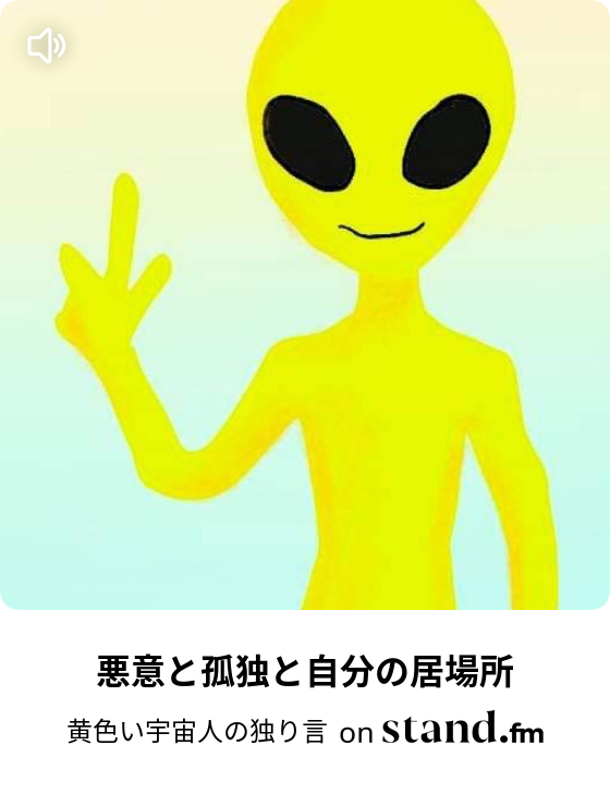 黄色い宇宙人の独り言 Stand Fm