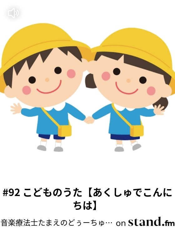 音楽療法士たまえのどぅーちゅいむにー Stand Fm 音楽療法士たまえのどぅーちゅいむにー Stand Fm