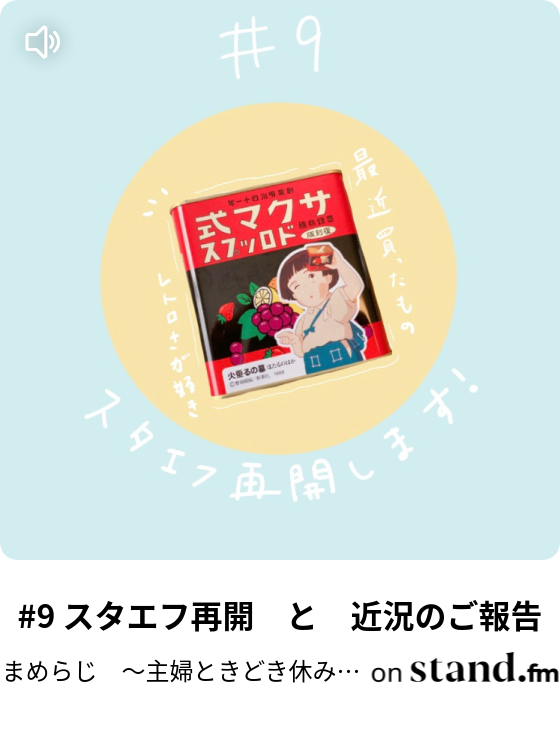 9 スタエフ再開 と 近況のご報告 まめらじ 主婦ときどき休み ところにより Stand Fm