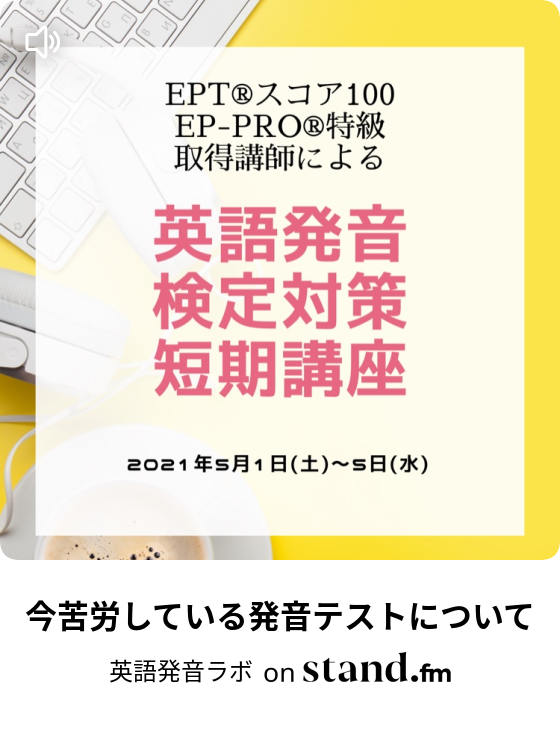 英語発音ラボ Stand Fm