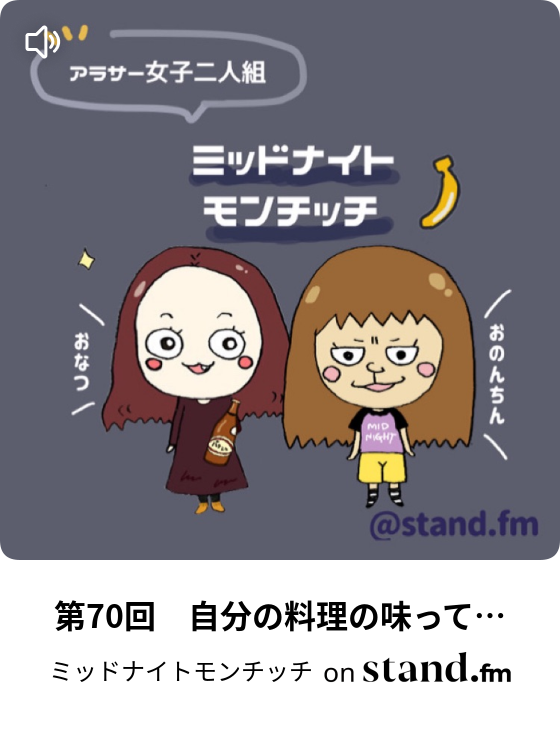 第73回 限界突破 おしっこ我慢サバイバーの行く末 ミッドナイトモンチッチ Stand Fm