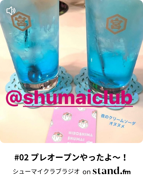 01 いよいよプレオープン シューマイクラブラジオ Stand Fm