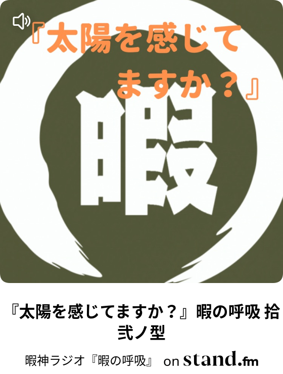 暇神ラジオ 暇の呼吸 Stand Fm