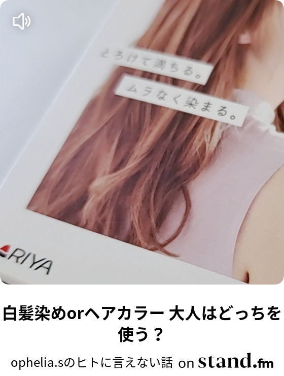 白髪染めorヘアカラー 大人はどっちを使う Ophelia Sのヒトに言えない話 Stand Fm