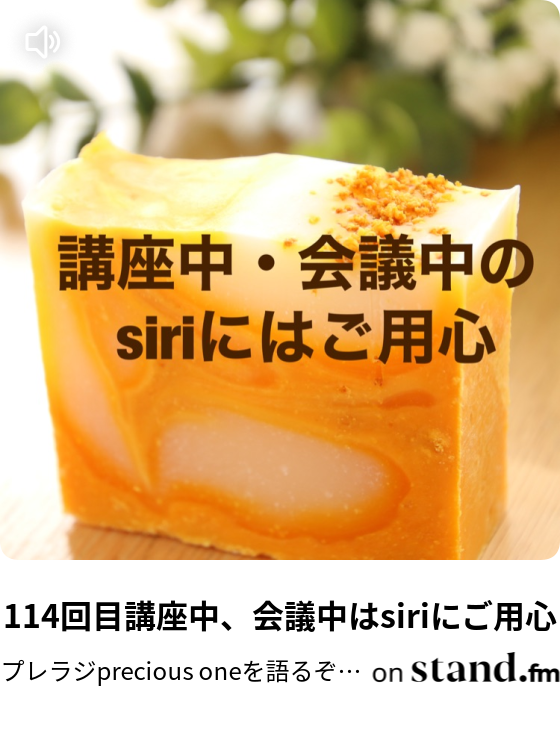 114回目講座中 会議中はsiriにご用心 プレラジprecious Oneを語るぞラジオ Stand Fm