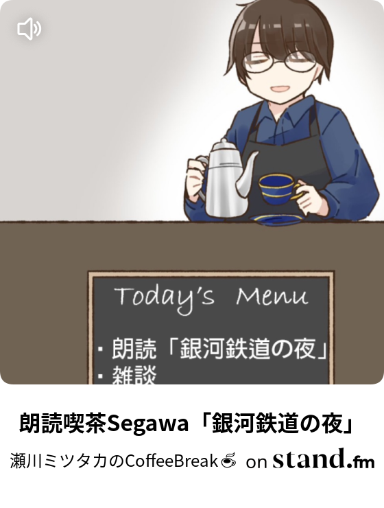 瀬川ミツタカのcoffeebreak Stand Fm
