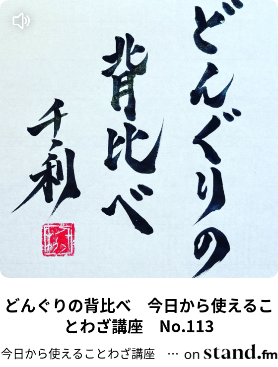 どんぐりの背比べ 今日から使えることわざ講座 No 113 今日から使えることわざ講座 あらせんラジオ Stand Fm