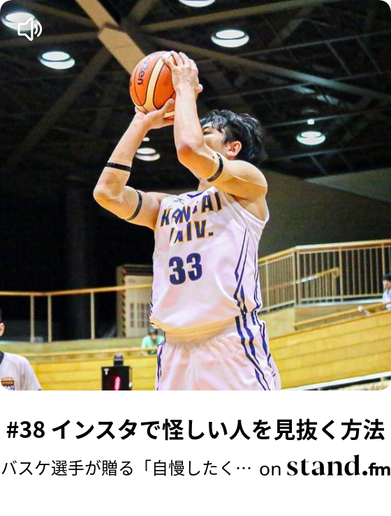 44 子どもにバスケを教えます プロバスケ選手を目指す男の挑戦日記 Stand Fm